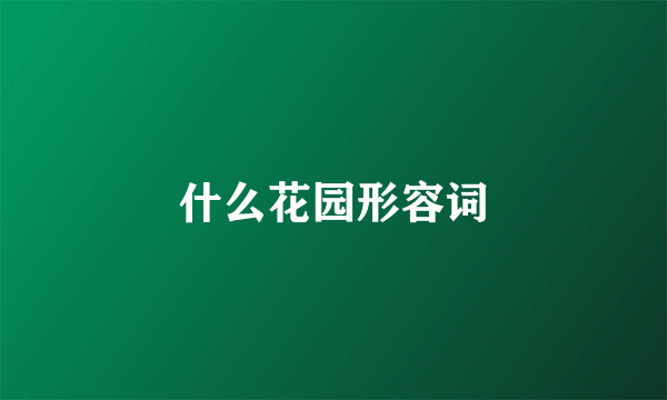 什么花园形容词