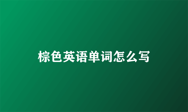 棕色英语单词怎么写