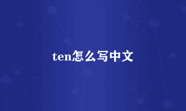 ten怎么写中文