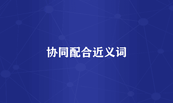 协同配合近义词