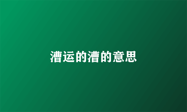 漕运的漕的意思