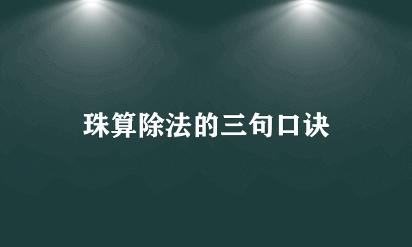 珠算除法的三句口诀