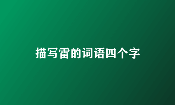 描写雷的词语四个字
