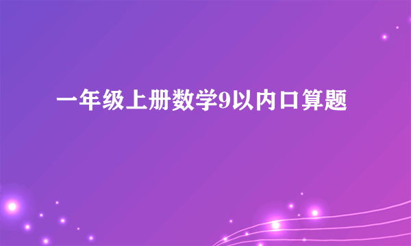 一年级上册数学9以内口算题