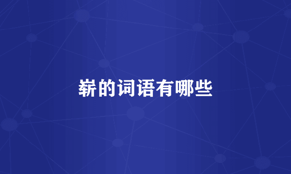 崭的词语有哪些