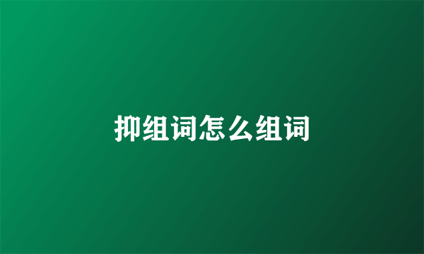抑组词怎么组词