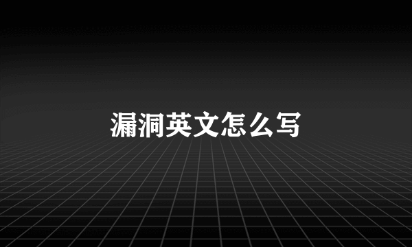漏洞英文怎么写