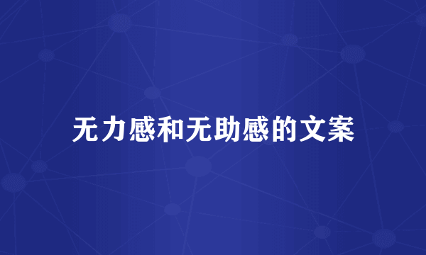 无力感和无助感的文案