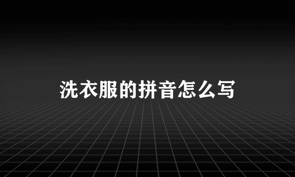 洗衣服的拼音怎么写