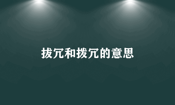 拔冗和拨冗的意思