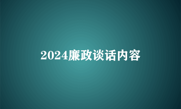 2024廉政谈话内容