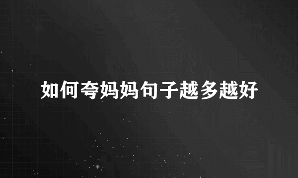 如何夸妈妈句子越多越好