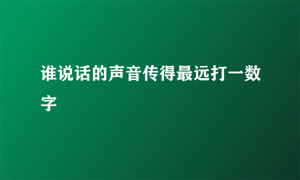 谁说话的声音传得最远打一数字