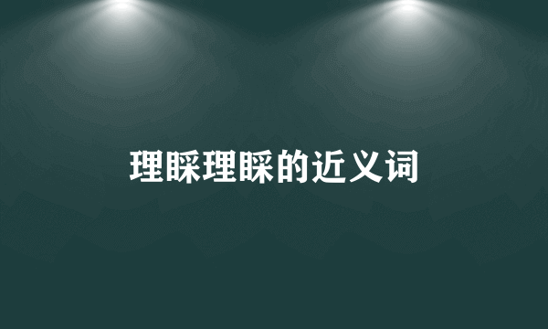 理睬理睬的近义词