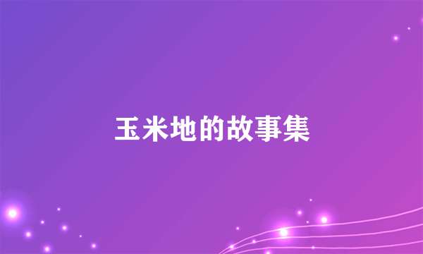 玉米地的故事集