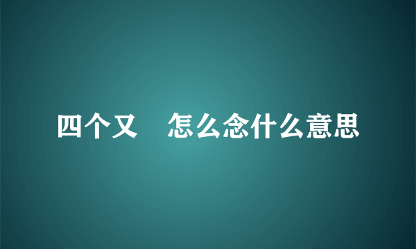 四个又叕怎么念什么意思