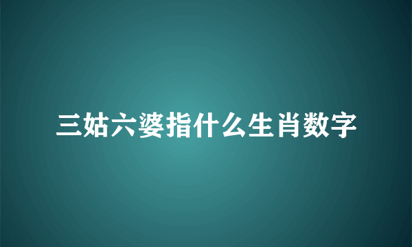 三姑六婆指什么生肖数字