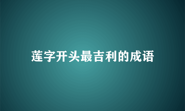 莲字开头最吉利的成语
