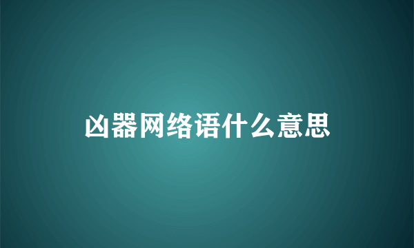 凶器网络语什么意思