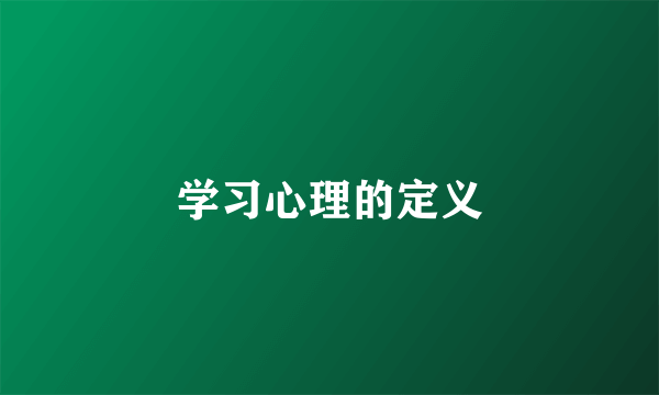 学习心理的定义