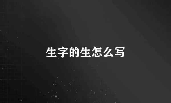 生字的生怎么写