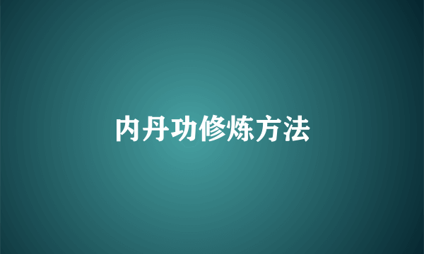 内丹功修炼方法