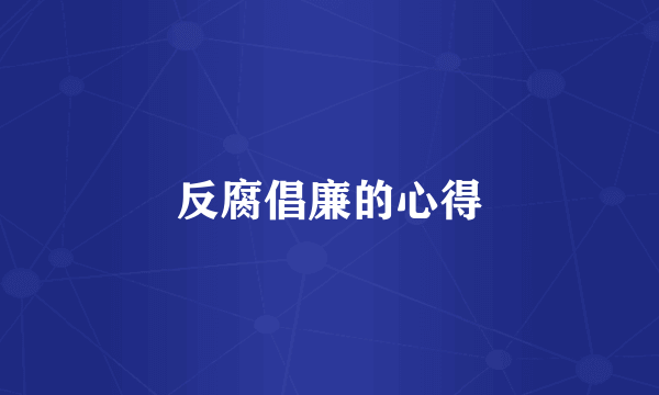 反腐倡廉的心得