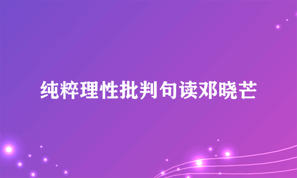 纯粹理性批判句读邓晓芒