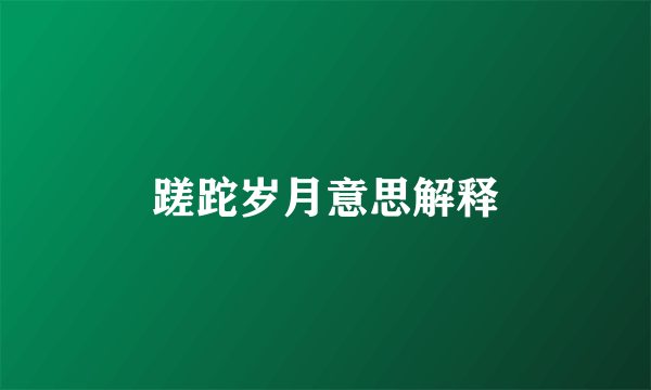 蹉跎岁月意思解释