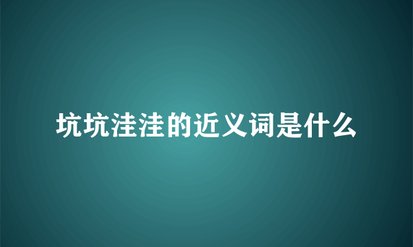 坑坑洼洼的近义词是什么