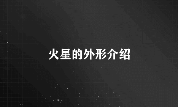 火星的外形介绍