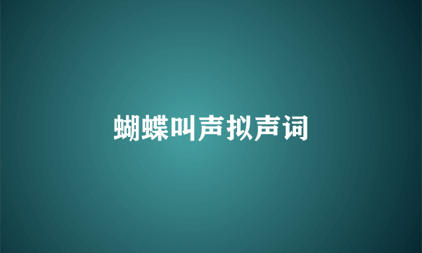 蝴蝶叫声拟声词