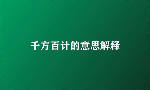 千方百计的意思解释