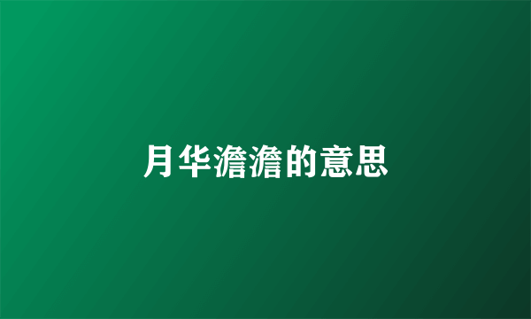 月华澹澹的意思
