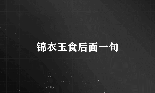 锦衣玉食后面一句