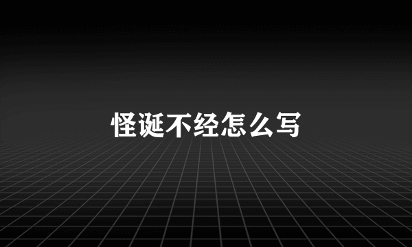 怪诞不经怎么写