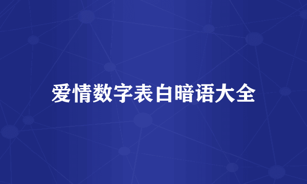 爱情数字表白暗语大全