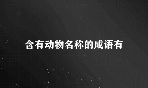 含有动物名称的成语有