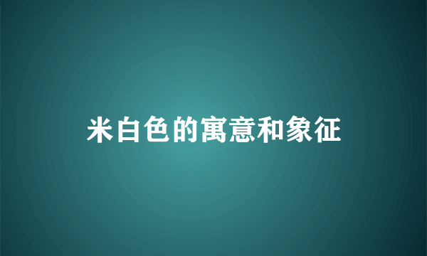 米白色的寓意和象征