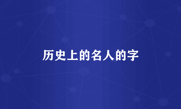 历史上的名人的字