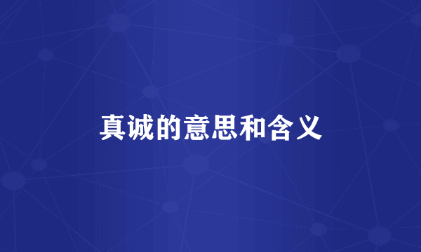 真诚的意思和含义