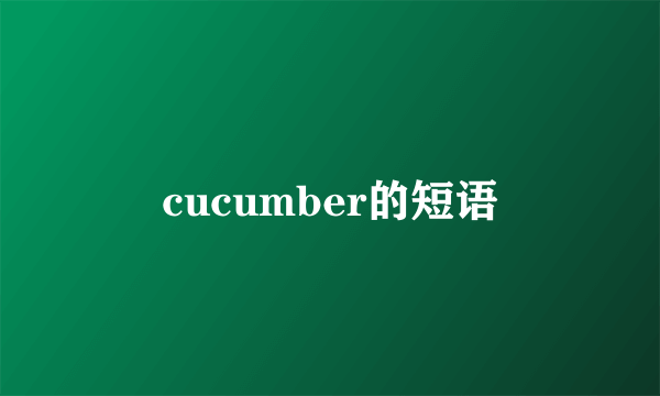 cucumber的短语