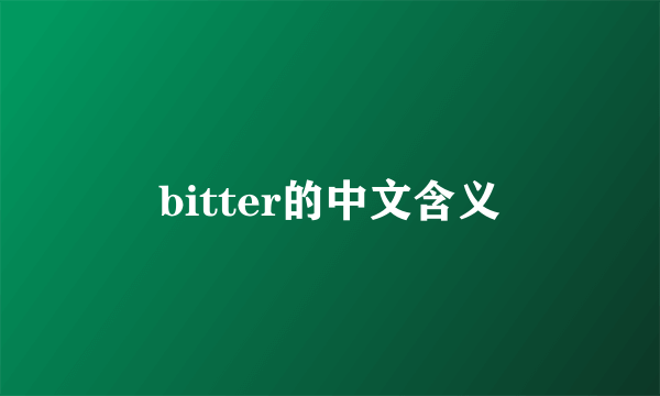 bitter的中文含义
