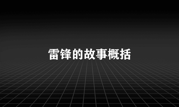 雷锋的故事概括
