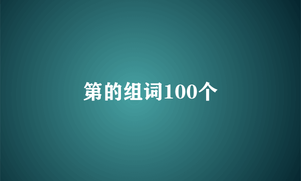 第的组词100个