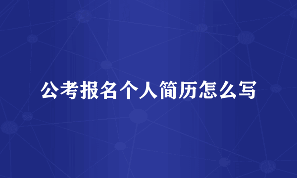 公考报名个人简历怎么写