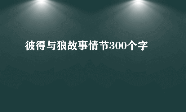 彼得与狼故事情节300个字