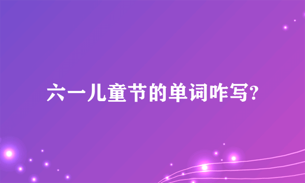 六一儿童节的单词咋写?