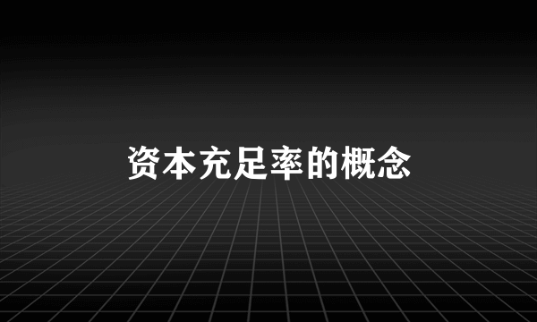 资本充足率的概念