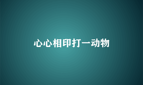 心心相印打一动物
